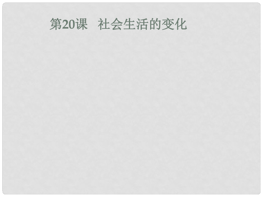 遼寧省遼陽市八年級歷史上冊 第六單元 20 社會生活的變化課件 新人教版_第1頁