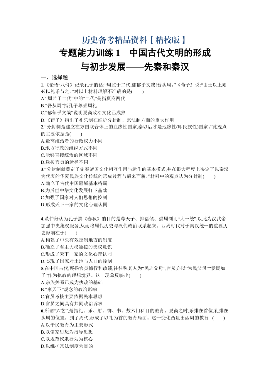 精修版天津市高考?xì)v史：專題1 中國古代文明的形成與初步發(fā)展——先秦和秦漢 含解析_第1頁