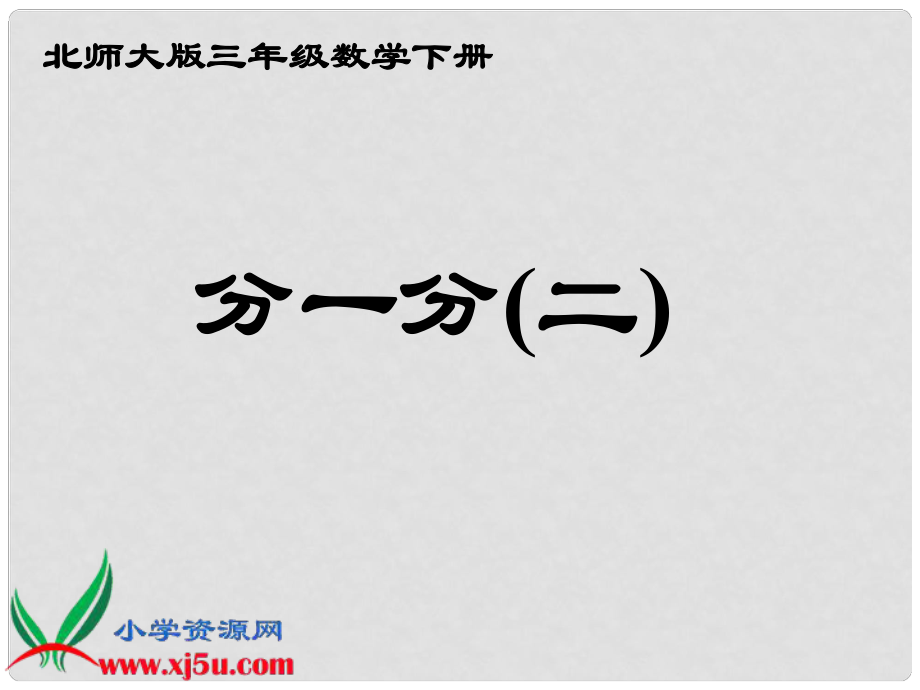 三年級(jí)數(shù)學(xué)下冊(cè) 分一分（二） 7課件 北師大版_第1頁(yè)