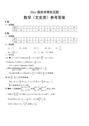 高考文科數(shù)學(xué) 模擬測試答案