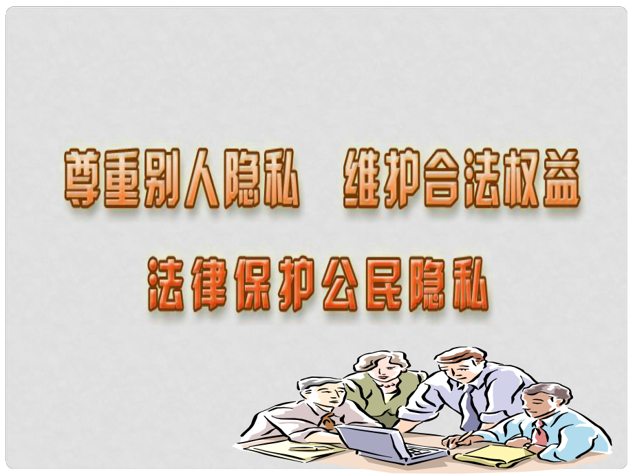 八年級政治下冊 第五單元 與法同行 第17課 尊重別人隱私 維護合法權益 第一框 法律保護公民隱私課件 蘇教版_第1頁