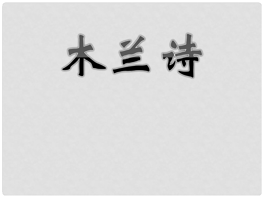 七年級(jí)語(yǔ)文下冊(cè) 第二單元 8《木蘭詩(shī)》課件 新人教版_第1頁(yè)