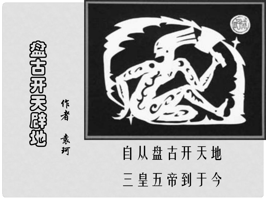 七年級(jí)語(yǔ)文上冊(cè) 第17課《盤(pán)古開(kāi)天辟地 》課件 北京課改版_第1頁(yè)