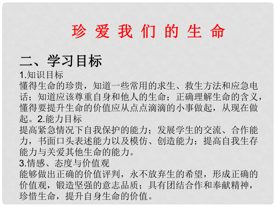 七年級道德與法治下冊 第八單元 珍愛生命 熱愛生活 第15課 呵護(hù)寶貴的生命 第三框 珍愛我們的生命課件 魯人版六三制_第1頁