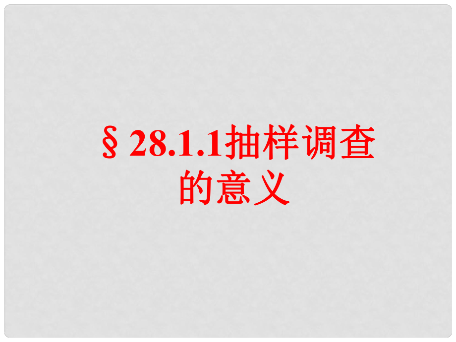 九年级数学下册 28.1 抽样调查的意义课件1 （新版）华东师大版_第1页