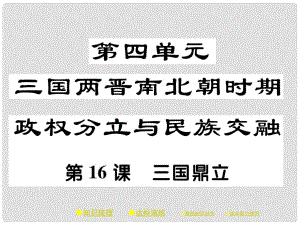 七年級歷史上冊 第四單元 三國兩晉南北朝時期：政權分立與民族融合 第16課 三國鼎立習題課件 新人教版