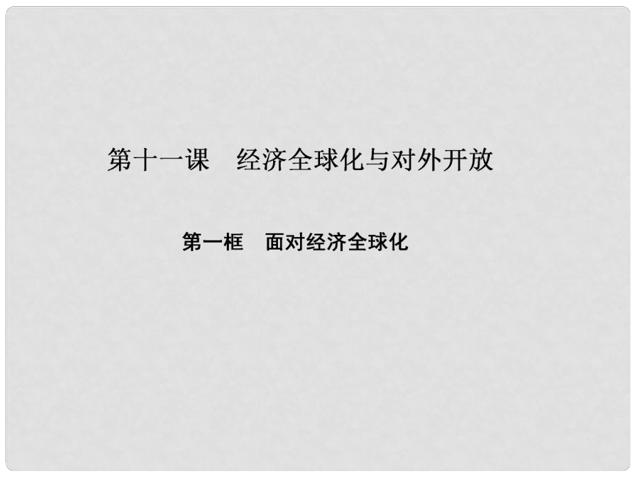 高中政治 第四單元 發(fā)展社會主義市場經(jīng)濟(jì) 第十一課 經(jīng)濟(jì)全球化與對外開放 第一框 面對經(jīng)濟(jì)全球化課件 新人教版必修1_第1頁