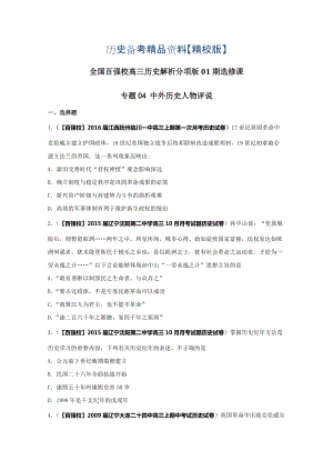 精修版高三歷史分項解析選修課第01期專題04 中外歷史人物評說原卷版