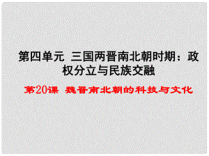 遼寧省燈塔市第二初級中學(xué)七年級歷史上冊 第20課 魏晉南北朝的科技與文化課件 新人教版