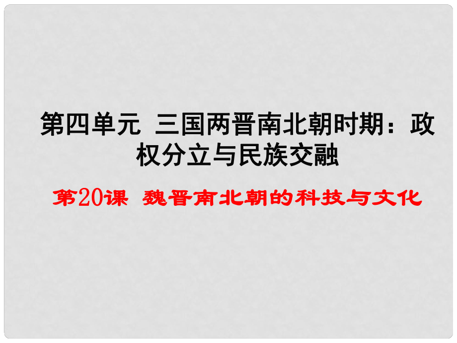 遼寧省燈塔市第二初級中學(xué)七年級歷史上冊 第20課 魏晉南北朝的科技與文化課件 新人教版_第1頁