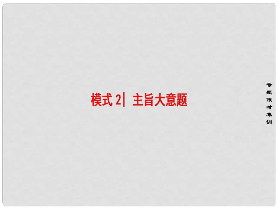 高考英語二輪復(fù)習(xí) 專題7 閱讀理解 模式2 主旨大意題課件_第1頁