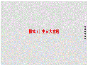 高考英語二輪復(fù)習(xí) 專題7 閱讀理解 模式2 主旨大意題課件