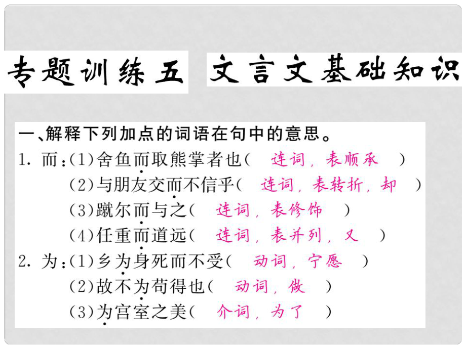 九年級語文上冊 專題復(fù)習(xí)兩周通 專題訓(xùn)練五 文言文基礎(chǔ)知識課件 語文版_第1頁