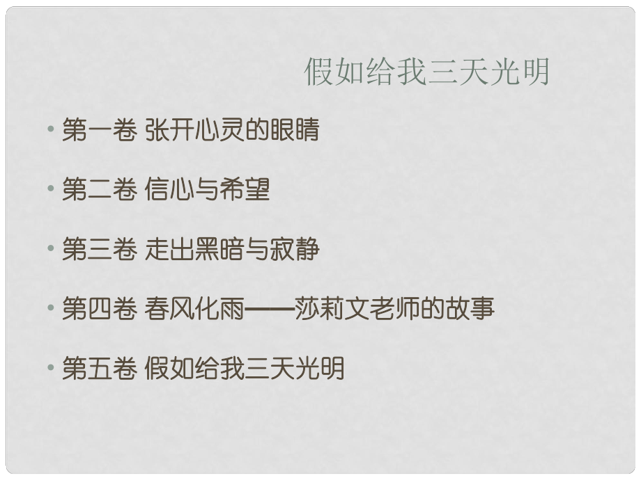 中考突破中考语文 第七部分 附加题名著 假如给我三天光明课件3_第1页