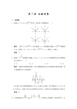 高考數(shù)學人教A版理科配套題庫【第二章】函數(shù)與基本初等函數(shù)I 第7講 函數(shù)圖象