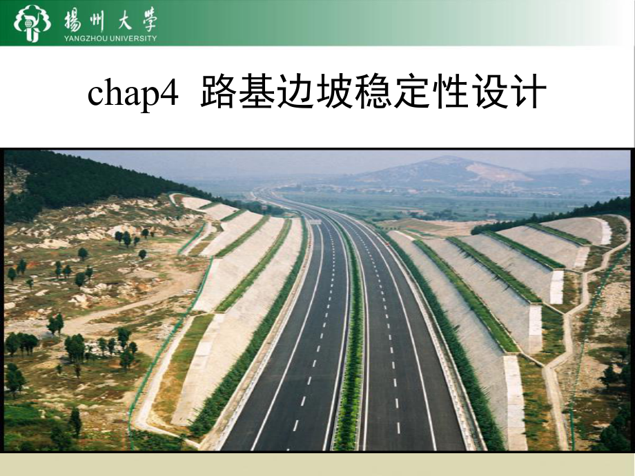 chap4路基边坡稳定性设计_第1页