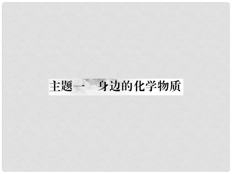 中考化學(xué)總復(fù)習(xí) 考點(diǎn)解讀 各個(gè)擊破 主題一 身邊的化學(xué)物質(zhì) 第1講 空氣 氧氣講解課件 新人教版_第1頁