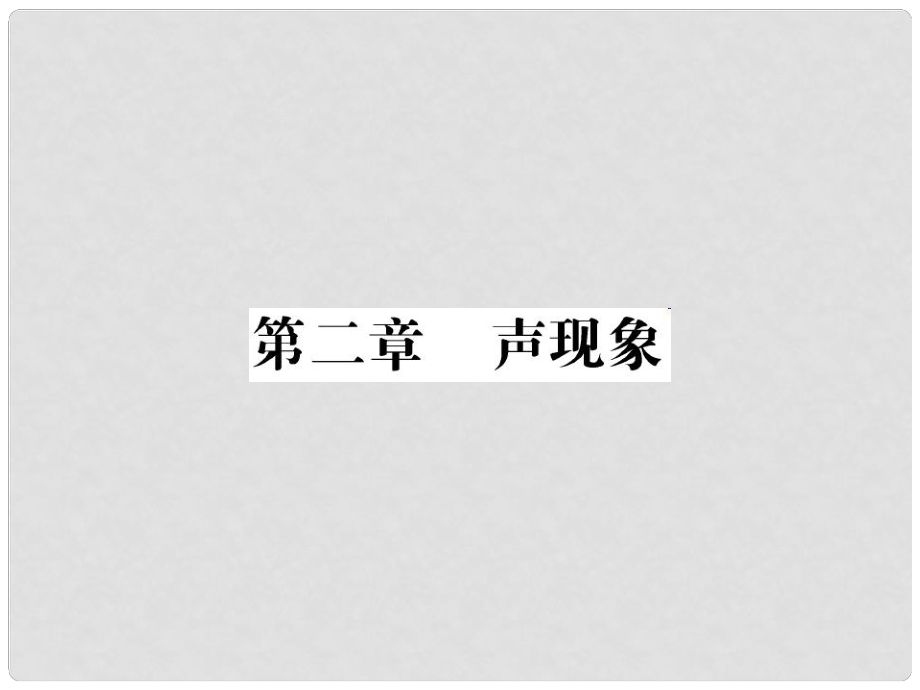 中考物理總復(fù)習(xí) 第一輪復(fù)習(xí) 系統(tǒng)梳理 夯基固本 第2章 聲現(xiàn)象習(xí)題課件 新人教版_第1頁