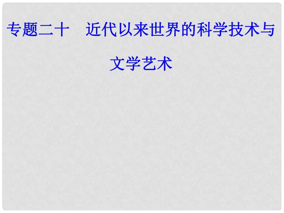 高考历史一轮复习 专题二十 近代以来世界的科学技术与文学艺术 考点1 经典力学和进化论课件_第1页