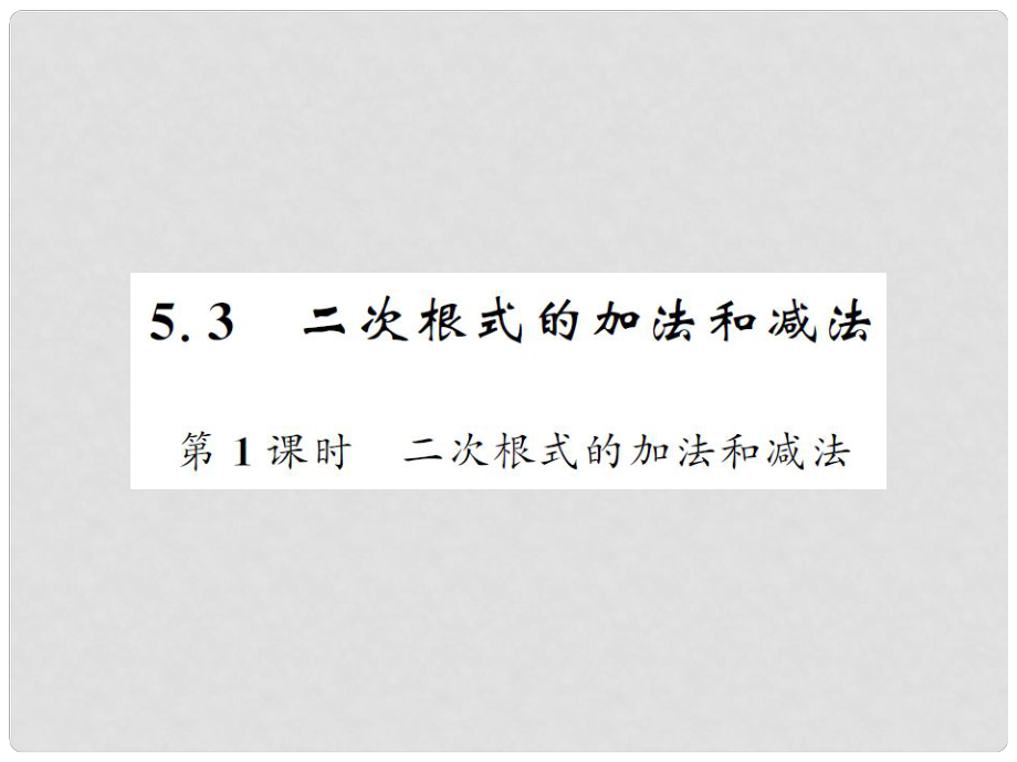 八年级数学上册 第5章 二次根式 5.3 二次根式的加法和减法 第1课时 二次根式的加法和减法习题课件 （新版）湘教版_第1页