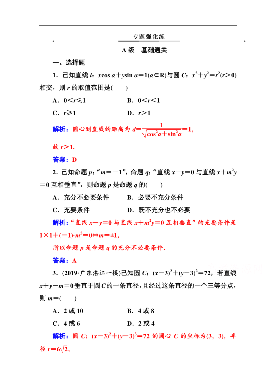 2020数学文高考二轮专题复习与测试：第二部分 专题五第1讲 直线与圆 Word版含解析_第1页