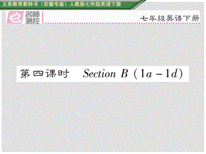 七年級(jí)英語(yǔ)下冊(cè) Unit 8 Is there a post office near here（第4課時(shí)）Section B（1a1d）課件 （新版）人教新目標(biāo)版