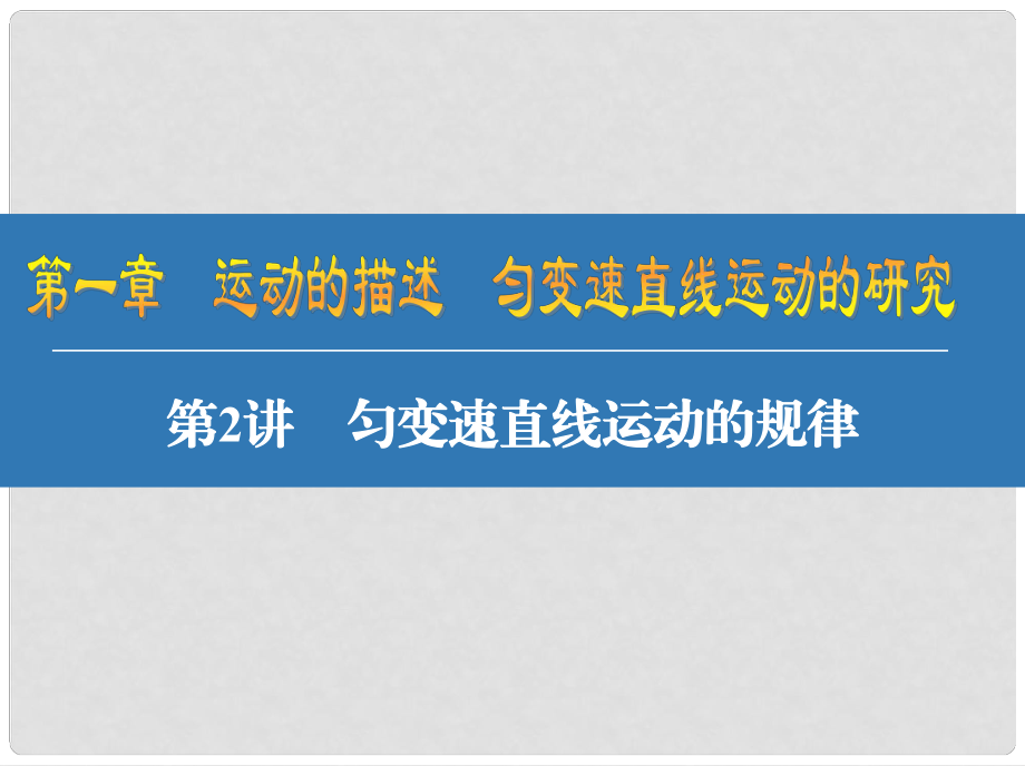 江蘇省高考物理大一輪復(fù)習(xí) 第一章 運動的描述 勻變速直線運動的研究 2 勻變速直線運動的規(guī)律課件_第1頁