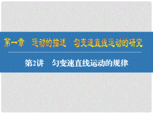 江蘇省高考物理大一輪復習 第一章 運動的描述 勻變速直線運動的研究 2 勻變速直線運動的規(guī)律課件