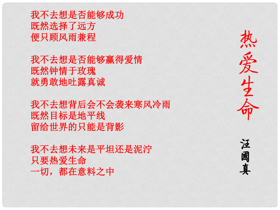 廣東省肇慶市九年級(jí)語文下冊(cè) 第二單元 第8課《熱愛生命》課件 新人教版_第1頁