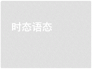 高考英語大一輪復(fù)習(xí) 語法部分 7 時(shí)態(tài)語態(tài)課件 新人教版