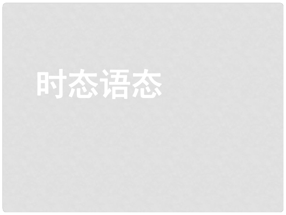 高考英語(yǔ)大一輪復(fù)習(xí) 語(yǔ)法部分 7 時(shí)態(tài)語(yǔ)態(tài)課件 新人教版_第1頁(yè)