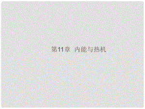 福建省中考物理總復(fù)習(xí) 第11、12章 內(nèi)能與熱機、了解電路課件 （新版）滬科版