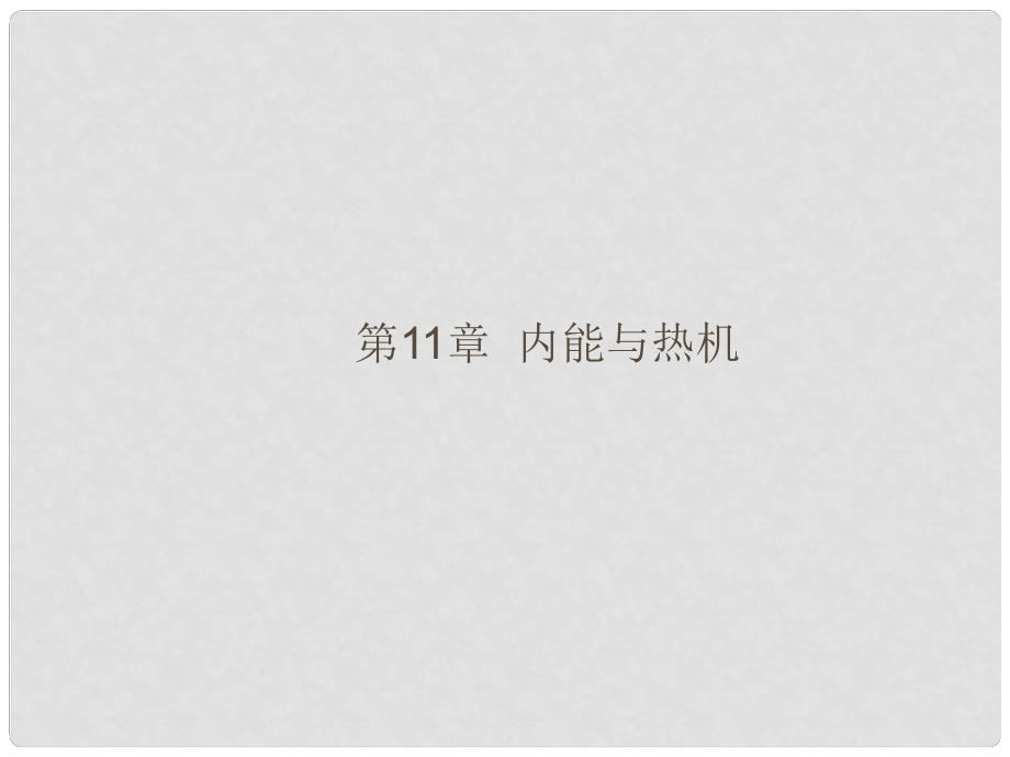 福建省中考物理總復習 第11、12章 內(nèi)能與熱機、了解電路課件 （新版）滬科版_第1頁