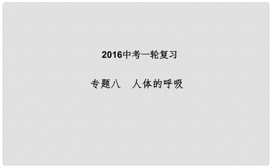 中考生物一輪復(fù)習(xí) 熱點專題突破 人體的呼吸課件_第1頁