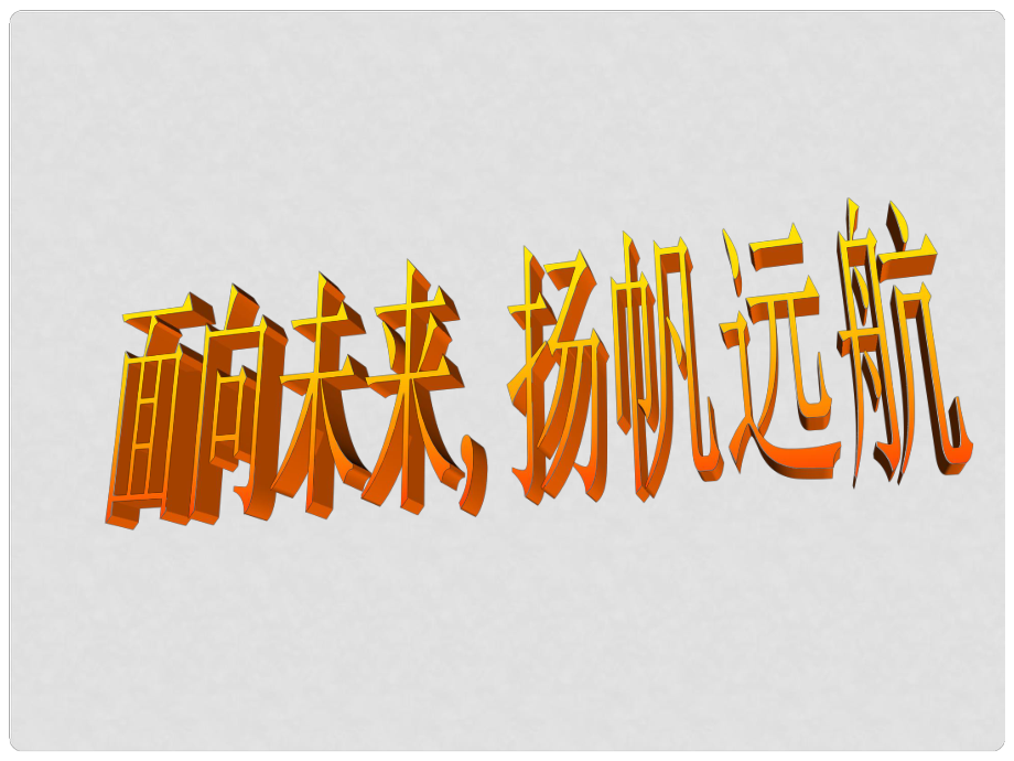 九年級歷史與社會 第六單元《面向未來揚帆遠航》課件 人教新課標版_第1頁