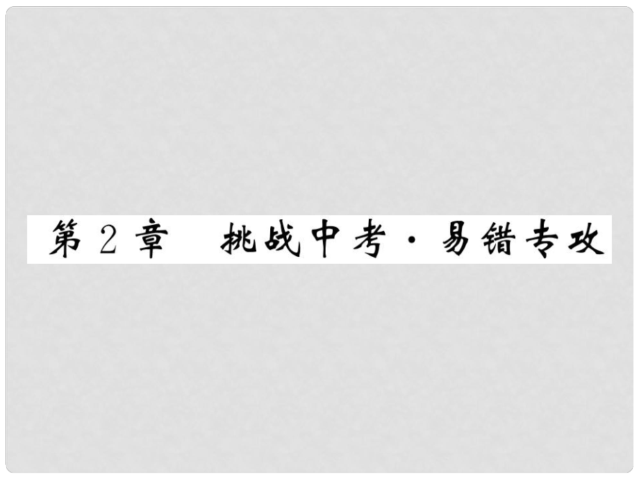 八年級(jí)科學(xué)上冊 2 天氣與氣候挑戰(zhàn)中考 易錯(cuò)專攻課件 （新版）浙教版_第1頁