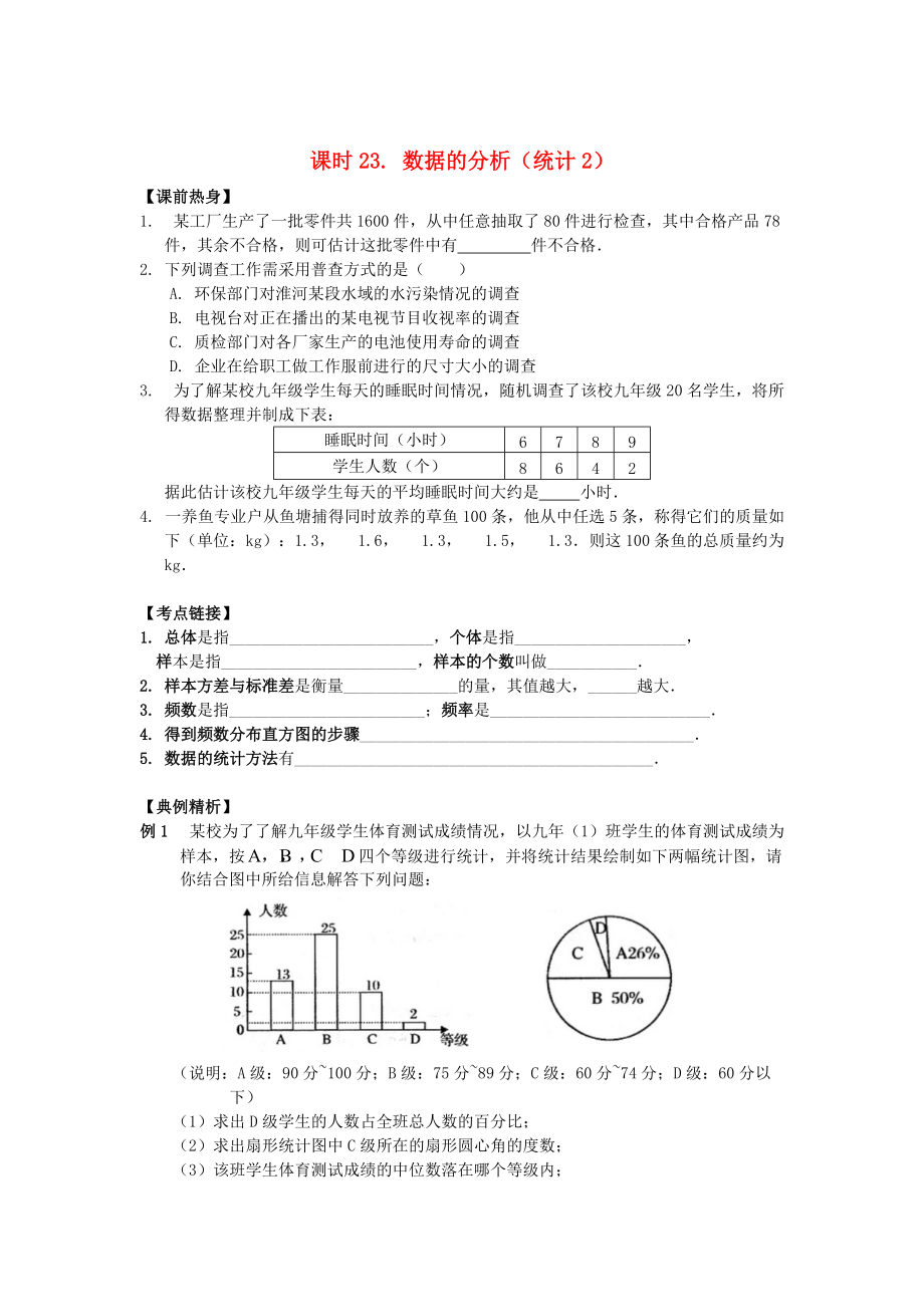 中考數(shù)學(xué)總復(fù)習(xí)【課時(shí)23】數(shù)據(jù)的分析統(tǒng)計(jì)2熱身專題訓(xùn)練_第1頁