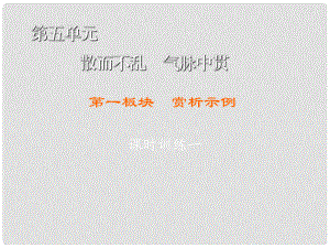 高中語文 第5單元 散而不亂 氣脈中貫 第1板塊 賞析示例課件 新人教版選修《中國古代詩歌散文欣賞》