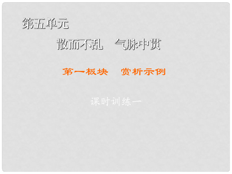 高中語文 第5單元 散而不亂 氣脈中貫 第1板塊 賞析示例課件 新人教版選修《中國古代詩歌散文欣賞》_第1頁