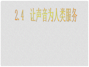 广东省汕尾市八年级物理上册 2.4 让声音为人类服务课件 （新版）粤教沪版