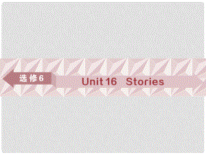 高考英語一輪復(fù)習(xí) 基礎(chǔ)考點(diǎn)聚焦 Unit 16 Stories課件 北師大版選修6