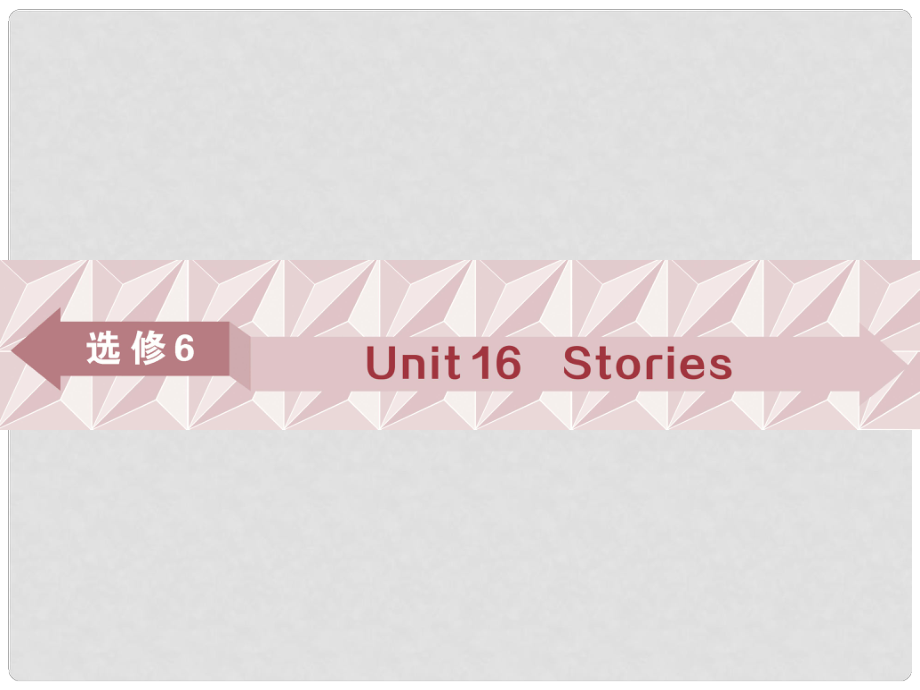 高考英語一輪復(fù)習(xí) 基礎(chǔ)考點(diǎn)聚焦 Unit 16 Stories課件 北師大版選修6_第1頁