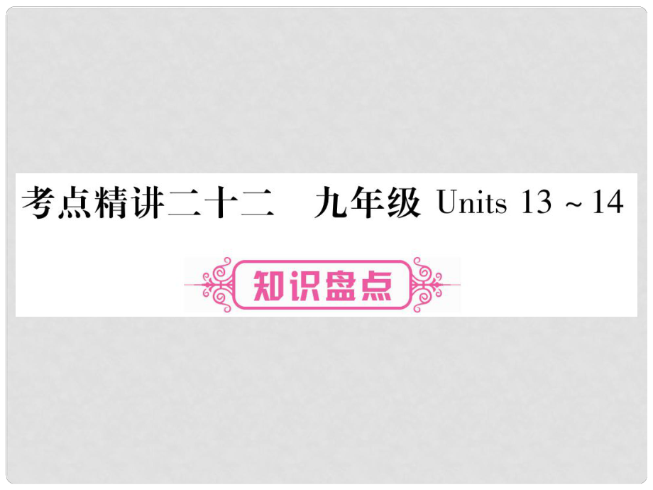 中考英語總復(fù)習(xí) 考點精講22 九全 Units 1314課件_第1頁