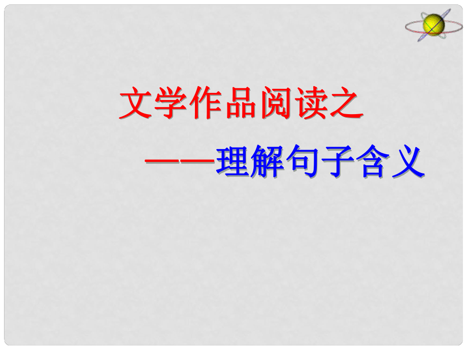 中考突破中考語文 第五部分 文學作品閱讀 理解句子含義課件_第1頁