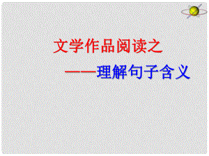 中考突破中考語文 第五部分 文學作品閱讀 理解句子含義課件