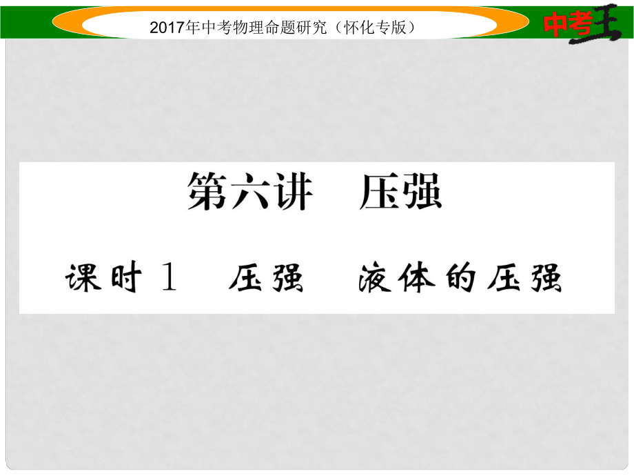 中考物理命題研究 第一編 教材知識梳理篇 第六講 壓強 課時1 壓強 液體的壓強（精講）課件_第1頁