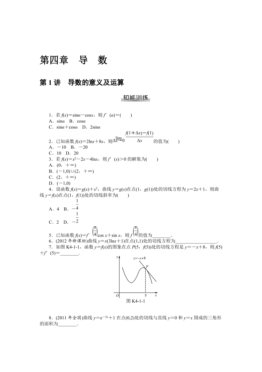 高考數(shù)學理一輪資料包 第四章　導　數(shù)_第1頁