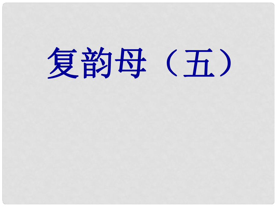 一年級(jí)語(yǔ)文上冊(cè) ang eng ing ong課件1 浙教版_第1頁(yè)