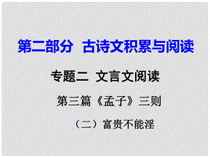 重慶市中考語(yǔ)文試題研究 第二部分 古詩(shī)文積累與閱讀 專(zhuān)題二 文言文閱讀 第三篇《孟子》三則（二）富貴