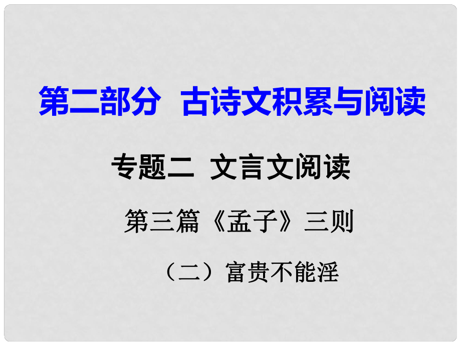 重慶市中考語文試題研究 第二部分 古詩文積累與閱讀 專題二 文言文閱讀 第三篇《孟子》三則（二）富貴_第1頁